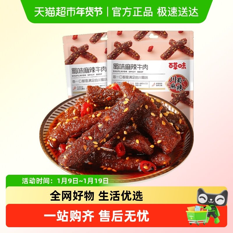 百草味蜀香麻辣牛肉条系列多件装休闲食品麻辣味肉类熟食