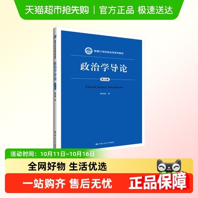 政治学导论 第5版
