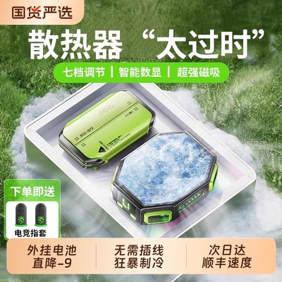 热销榜推荐】无线手机磁吸散热器