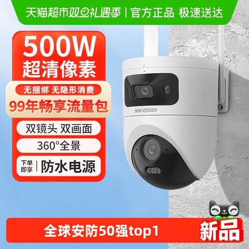 海康威视500W终身流量双摄球