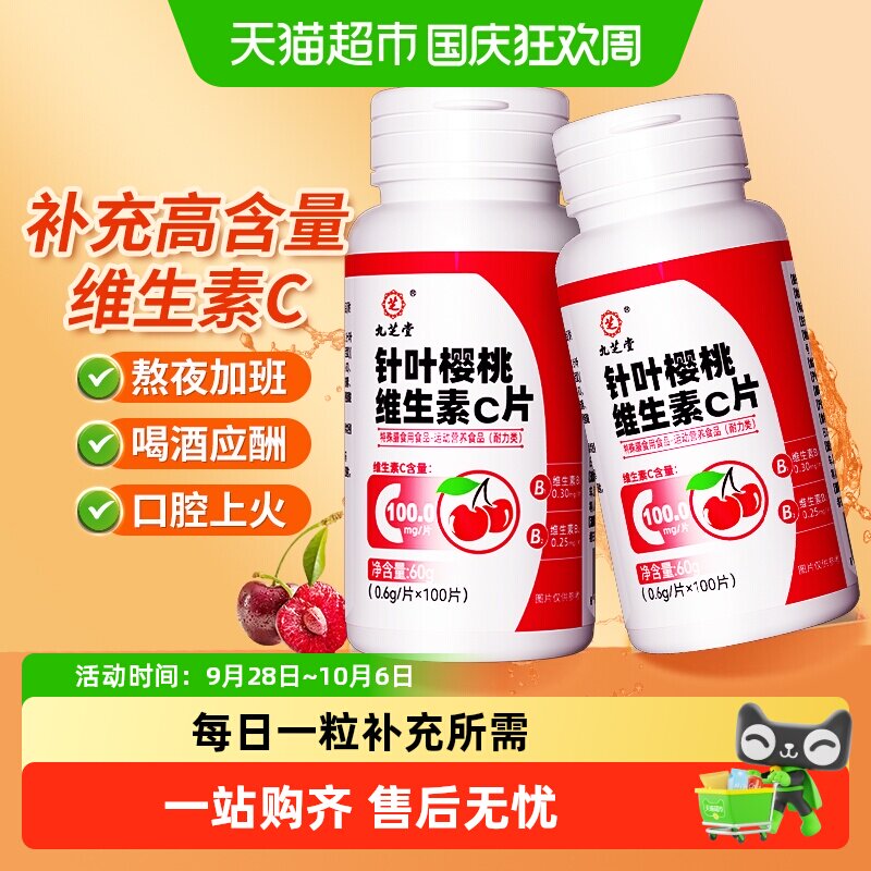 九芝堂针叶樱桃VC片提升自护力图片