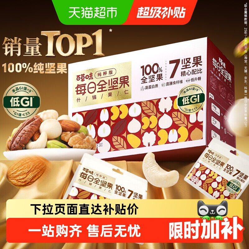 百草味低GI每日坚果混合坚果孕妇休闲健康零食节日送礼坚果礼盒