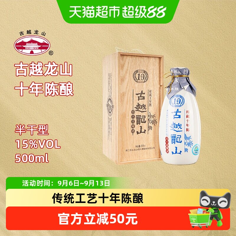 古越龙山绍兴黄酒木盒十年陈半干型花雕酒瓶装绍兴酒礼盒酒