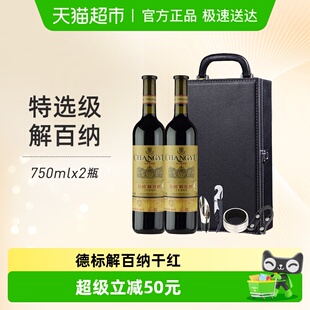 张裕红酒特选级解百纳N118干红葡萄酒750mlx2瓶礼盒装 节日送礼