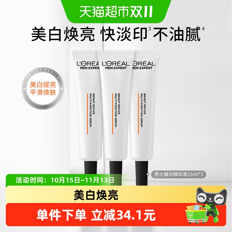 欧莱雅耀白瓶男士美白淡斑精华液