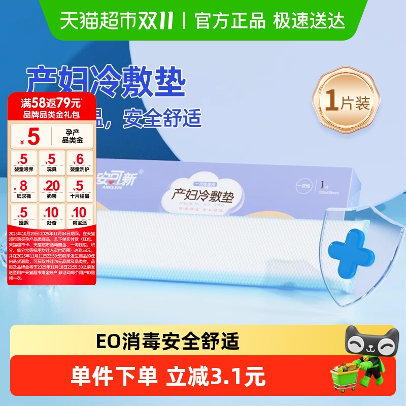 安可新产妇冰贴专用护理冷敷垫