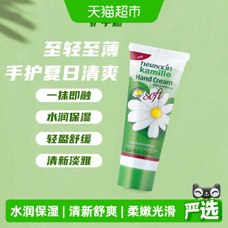 拉下领淘金币更优惠】好本清德国小甘菊补水清爽护手霜20ml保湿