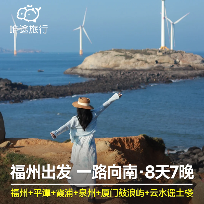 福建福州平潭岛+霞浦+泉州+厦门鼓浪屿+南靖土楼云水谣8天7晚跟团