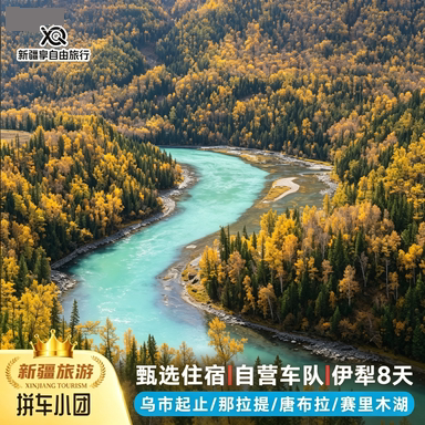 新疆北疆8天纯玩小团
