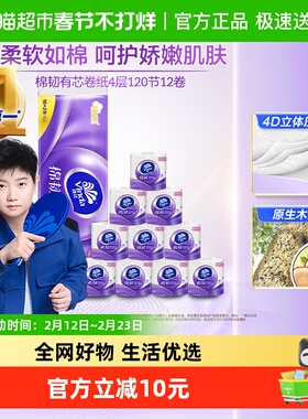 【下拉享优惠】维达棉韧立体美压花有芯卷纸4层120节12卷