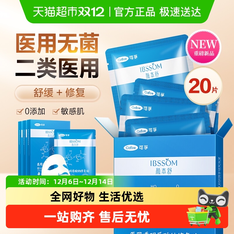 可孚医用敷料冷敷贴面膜20片