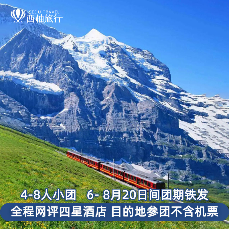 【8人小团】欧洲旅游跟团游法国瑞士意大利不含机票巴黎罗马8日