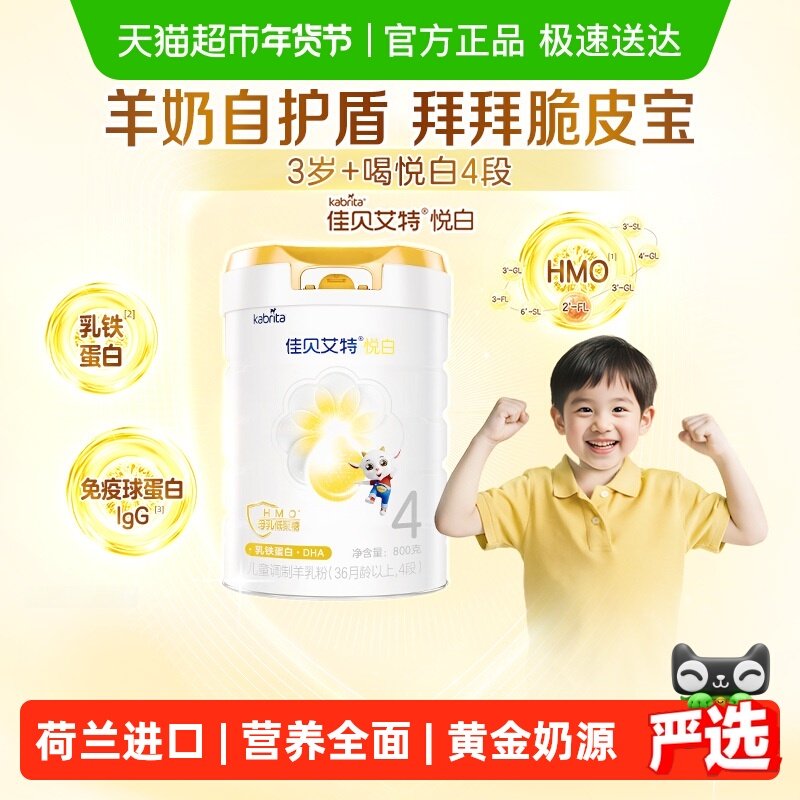 【新品上市】佳贝艾特悦白4段羊奶粉800g儿童奶粉3岁以上全面营养,婴童奶粉,儿童奶粉（非4段）,淘宝优惠券,粉丝福利购,淘宝优惠卷