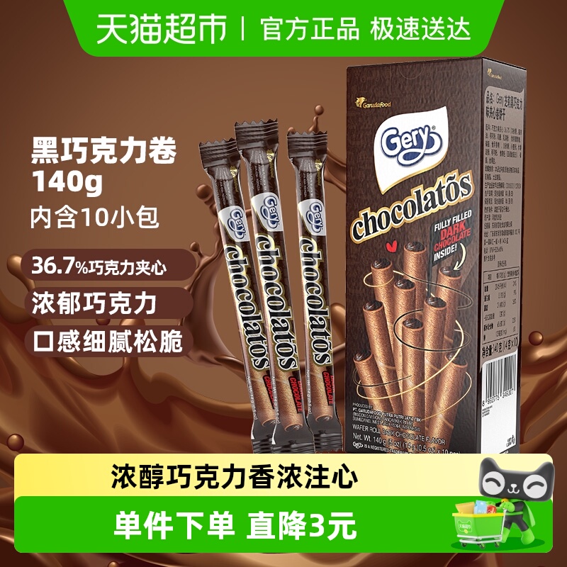 印尼进口Gery芝莉网红休闲追剧零食黑巧克力味夹心卷酥脆饼干140g