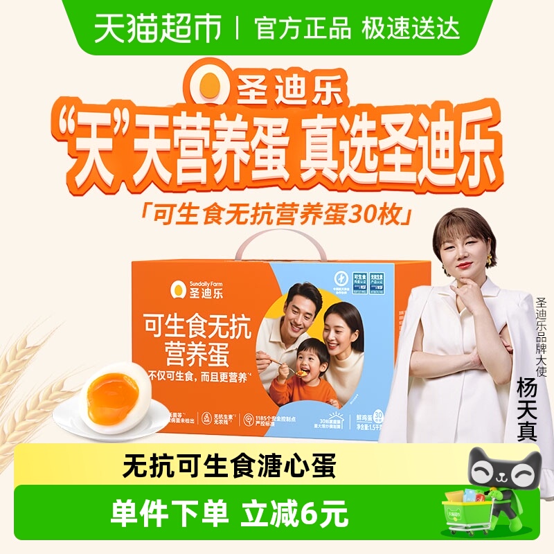 圣迪乐可生食新鲜无菌蛋礼盒鸡蛋