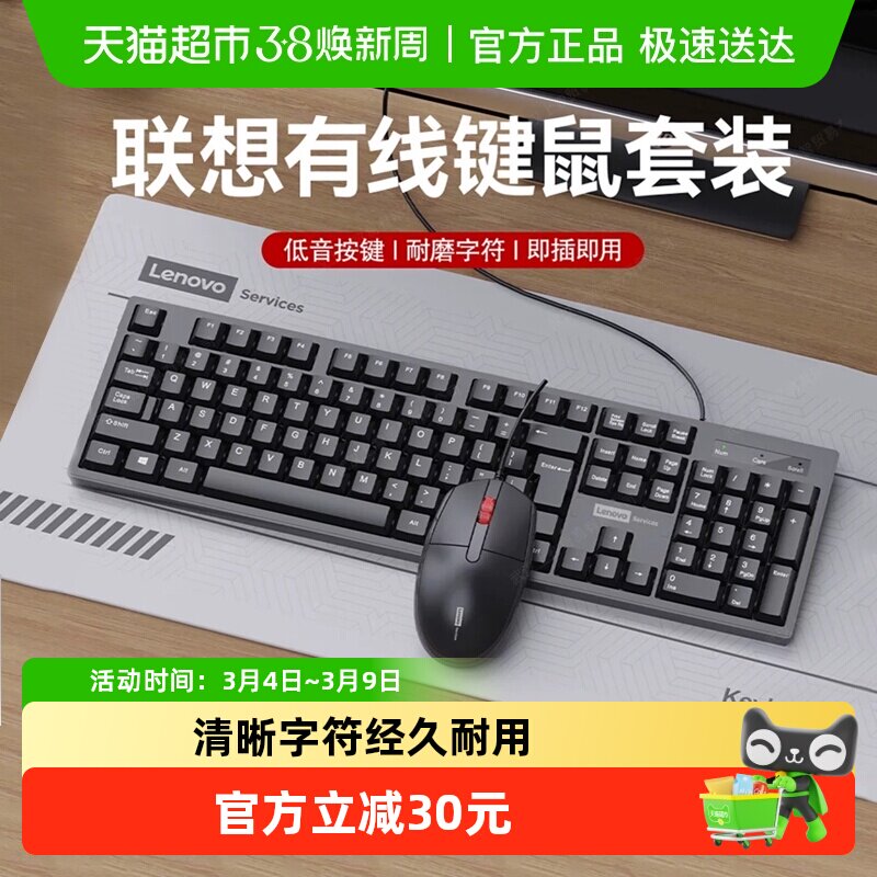 联想有线键盘鼠标套装防溅水家用商务办公台式笔记本电脑104键