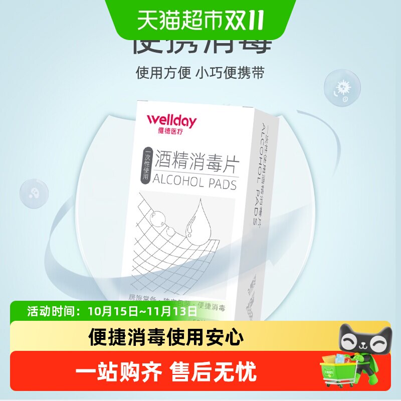 维德医疗75%酒精一次性消毒棉片湿巾纸清洁杀菌独立包装50片*2盒