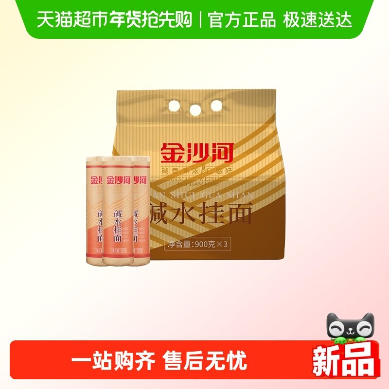 金沙河碱水挂面900g*3汤面劲道凉面拌面炒面炸酱面热干面早餐面