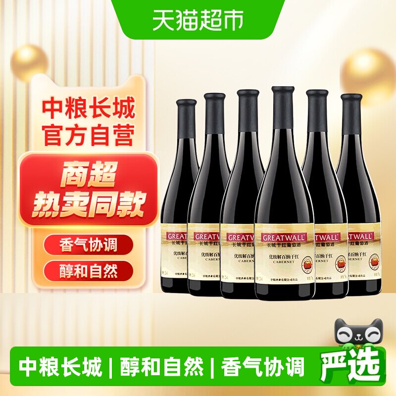 中粮长城干红葡萄酒红酒优级解百纳750ml&times;6瓶整箱Greatwall/长城