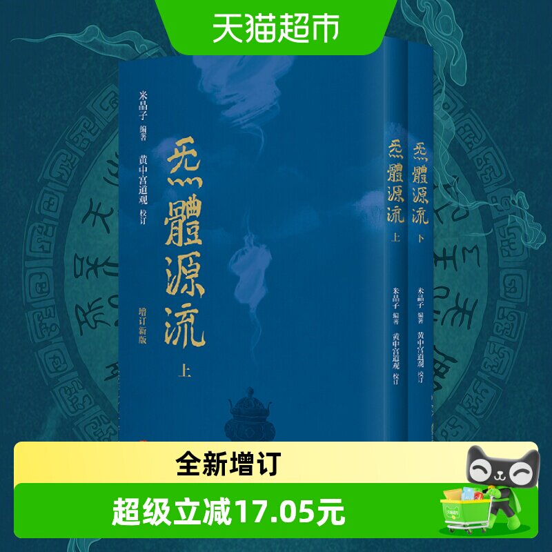 包邮 炁體源流（全新增订版，函套全二册）繁体竖排 道教典籍书籍
