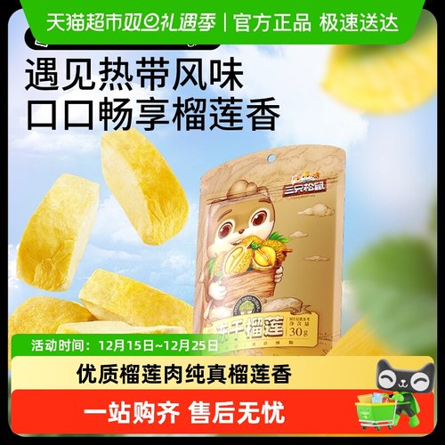 三只松鼠金枕头榴莲冻干水果