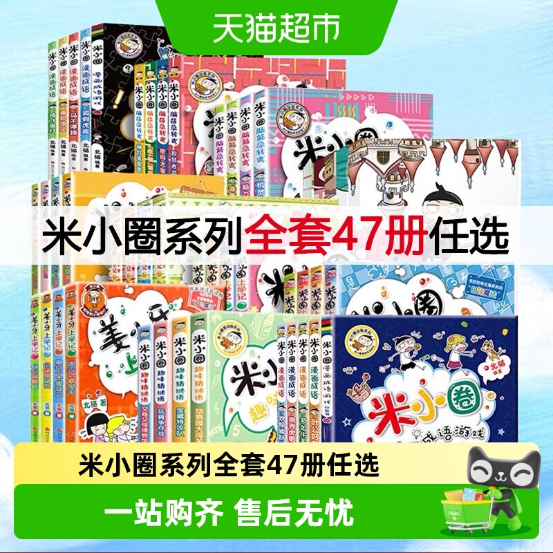 米小圈上学记一年级二年级三四年级脑筋急转弯漫画成语系列全套