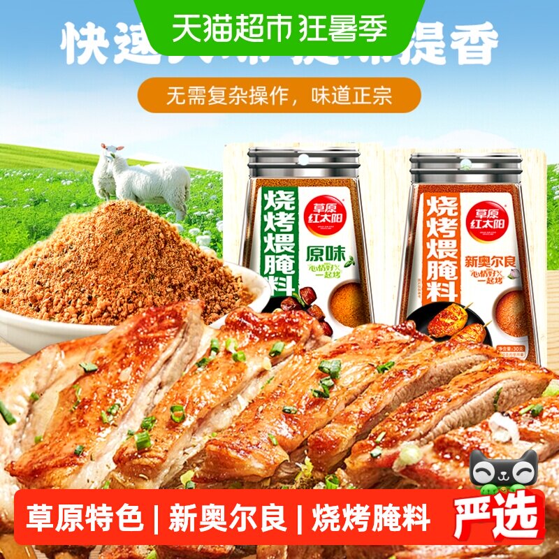 草原红太阳烧烤煨腌料