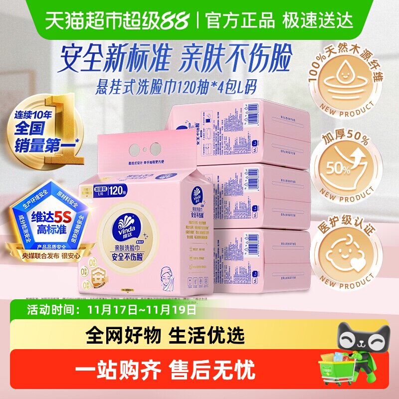 维达悬挂式洗脸巾120抽4包L码 如有4.4左右签到红bao 签到页面搜索