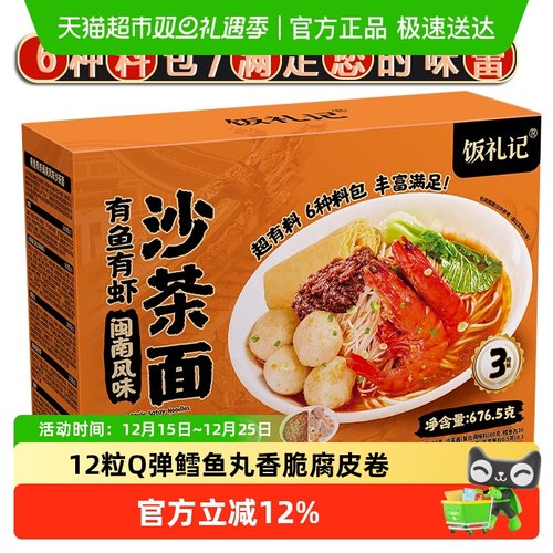 饭礼记有鱼有虾闽南沙茶面