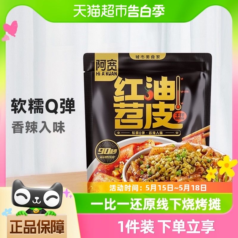 阿宽红油苕皮宵夜美食烧烤210g*1袋带调料速食方便红薯粉免烤免煮 粮油调味/速食/干货/烘焙 冲泡方便面/拉面/面皮 原图主图