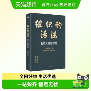 阿里前合伙人首席人力官邓康明 组织观 组织 活法：创始人