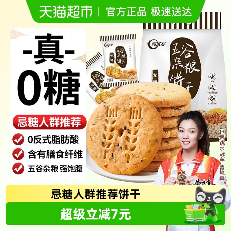 阿尔发五谷杂粮无糖饼干全麦粗粮高纤麦麸消化饼饱腹代餐