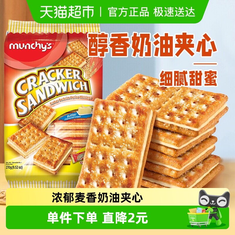马来西亚进口马奇新新奶油味夹心苏打饼干270g休闲零食曲奇点心
