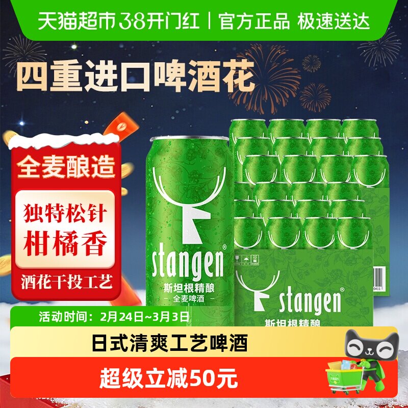 stangen/斯坦根精酿全麦啤酒500ml*24罐整箱装全麦芽酿造年货囤货