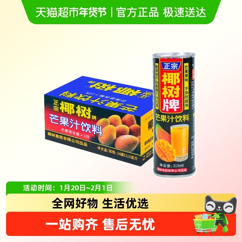 正宗椰树牌芒果汁310mlX24 罐海南特产贵妃芒果汁旗舰饮料店整箱,咖啡/麦片/冲饮,果味/风味/果汁饮料,淘宝优惠券,粉丝福利购,淘宝优惠卷