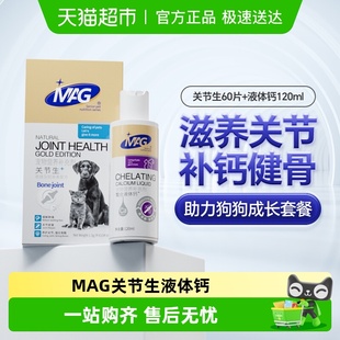 MAG鲨鱼软骨素关节生60片 液体钙120ml泰迪金毛博美修复关节补钙