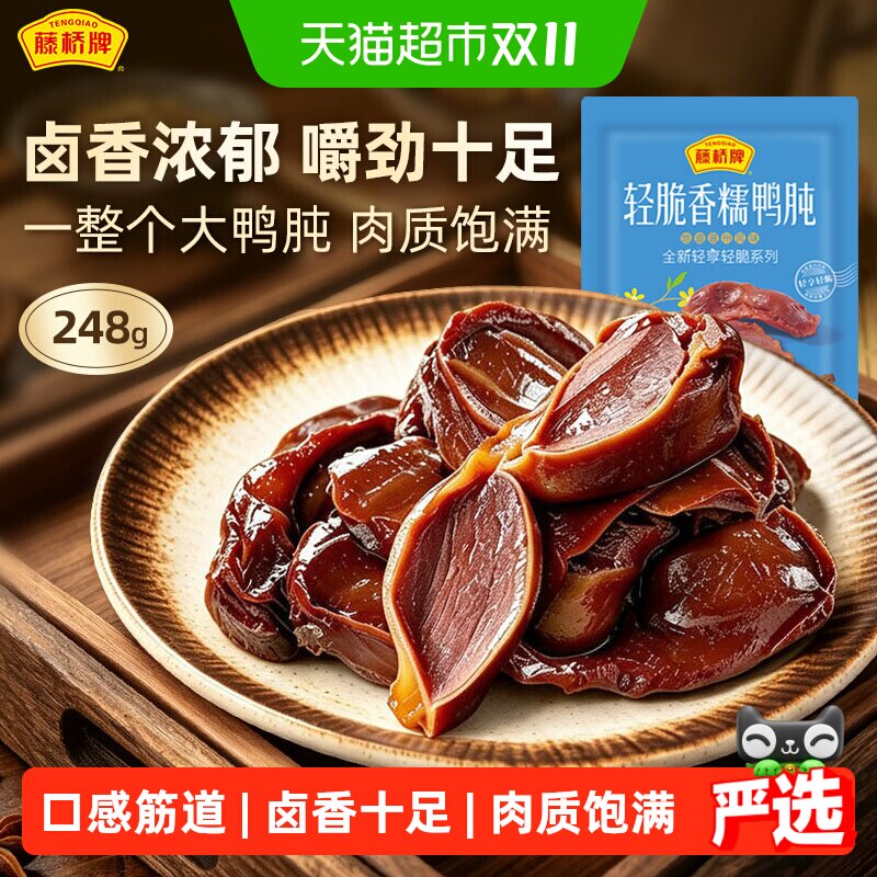 藤桥牌温州风味酱香鸭胗248g