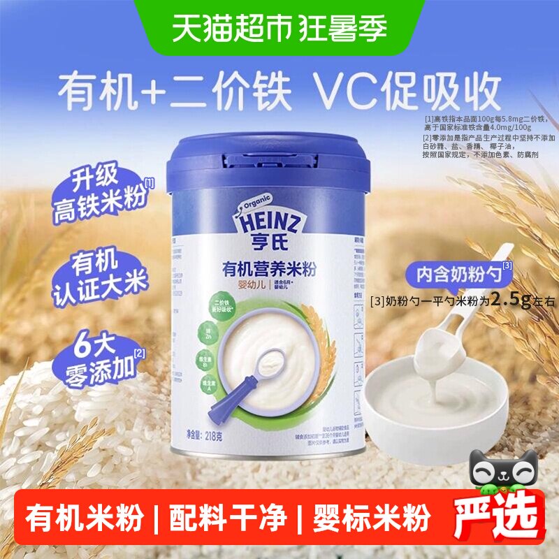亨氏宝宝辅食强化钙铁锌婴幼儿高铁有机营养米粉米糊不添加糖和盐