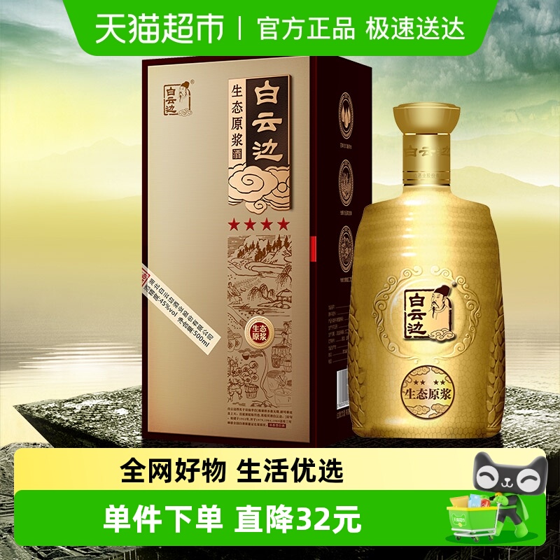 白云边金四星浓香型生态原浆白酒42度粮食酒口粮酒500ML无礼袋