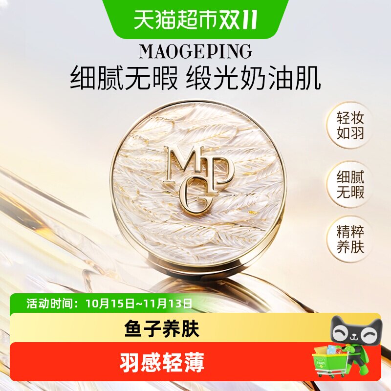 【下拉享优惠】毛戈平星耀气垫黑白羽翼大油皮干皮粉底液遮瑕