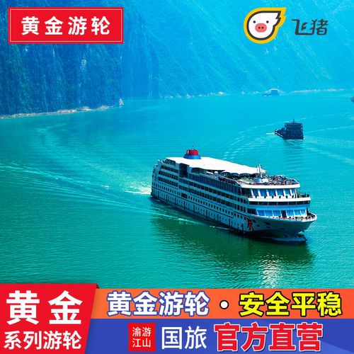 【出发地点】下水--重庆到宜昌4天3晚、上水--宜昌到重庆5天4晚！ 【品质必选】长江万吨级五星游轮船队，标间房大/床宽/安全/平稳！ 【服务升级】2025年黄金游轮！赠送登船当日晚餐！重庆码头行李搬运！ 【全程无忧】全程1对1管家服务，为您的愉快旅程保驾护航，全程无忧！