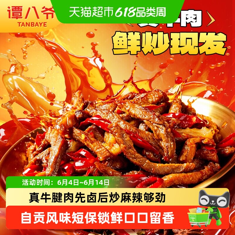 谭八爷招牌麻辣冷吃牛肉多袋装四川特产爆款网红休闲零食便携解馋