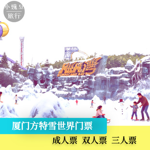 [厦门方特水上乐园（雪世界）-雪世界门票]厦门方特雪世界门票