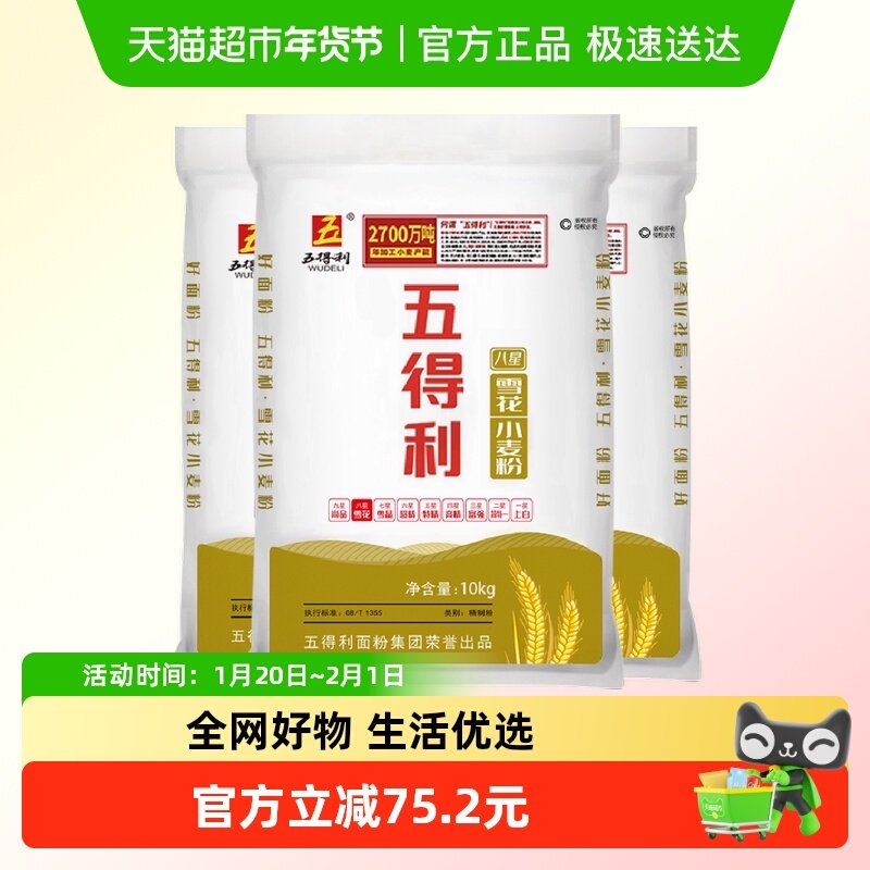 五得利面粉八星雪花小麦粉10kg *3袋中筋家用通用包子饺子,粮油调味/速食/干货/烘焙,面粉/食用粉,淘宝优惠券,粉丝福利购,淘宝优惠卷