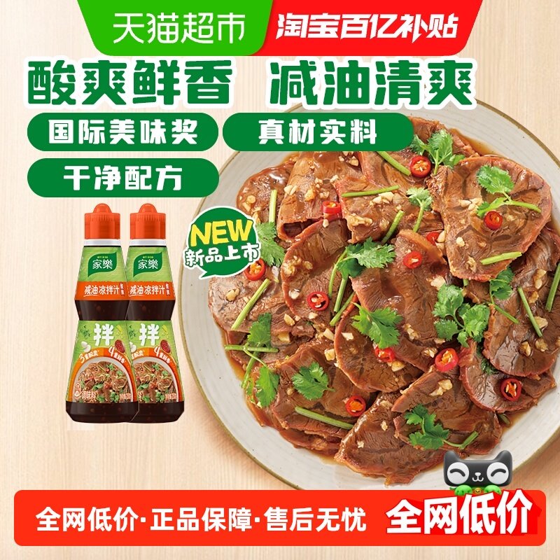 家乐酸辣凉拌汁230g*2瓶家用鸡丝黄瓜蘸料拌面海鲜捞汁沙拉油醋汁,粮油调味/速食/干货/烘焙,酱类调料,淘宝优惠券,粉丝福利购,淘宝优惠卷