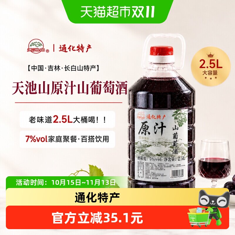 菲特瓦吉林通化天池山原汁山葡萄酒7%度大桶装2.5L红葡萄酒甜型