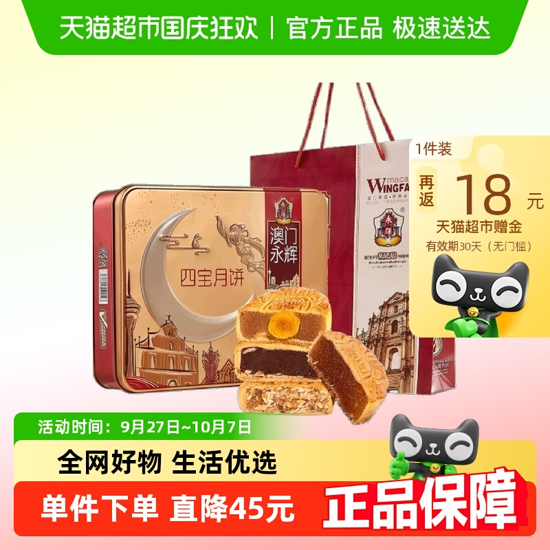 澳门永辉四宝月饼礼盒中秋礼