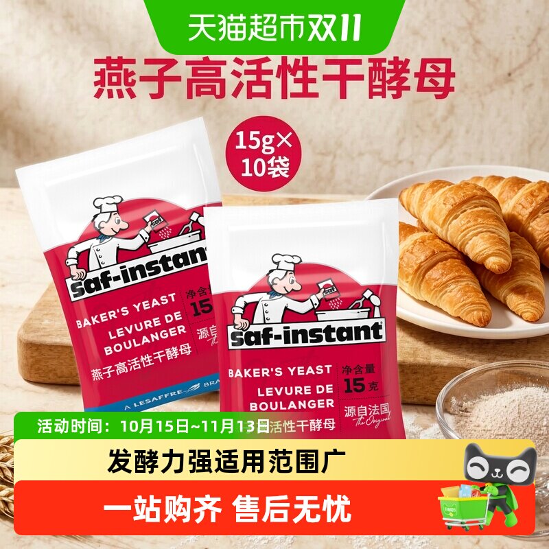 法国乐斯福酵母红燕15g*10袋高活性耐低糖馒头包子代糖面包发酵粉