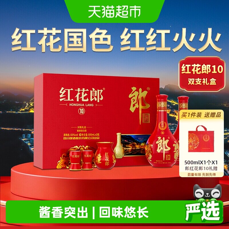 郎酒红花郎10礼盒53度白酒图片
