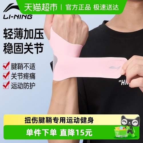 李宁加压护腕扭伤腱鞘专用
